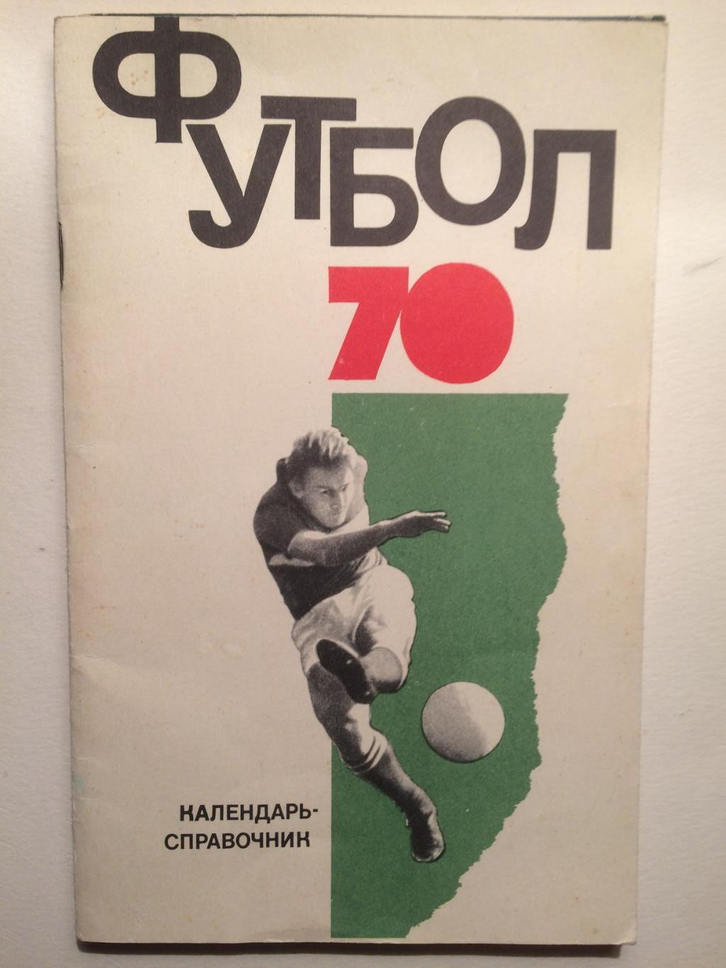 Справочник футбол 1970 ФиС