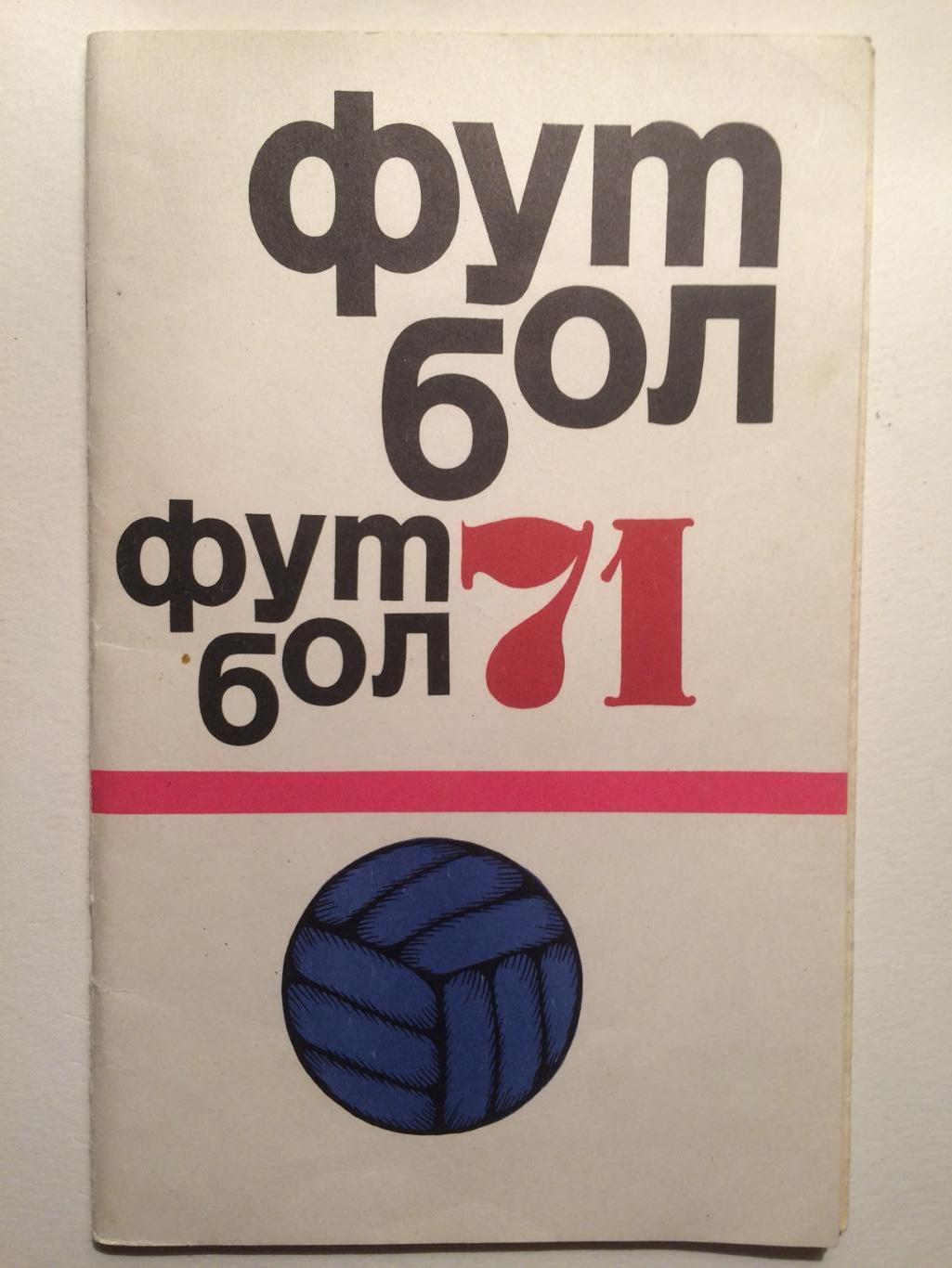 Справочник футбол 1971 ФиС