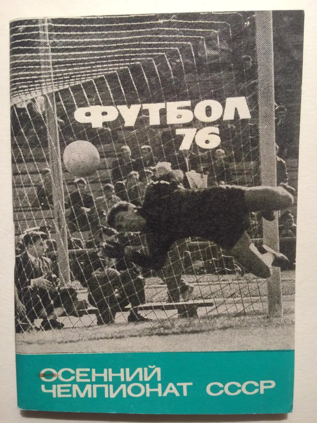 Справочник футбол 1976 осень Москва