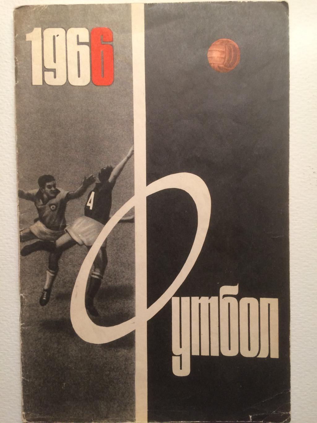 Справочник футбол 1966 Лужники