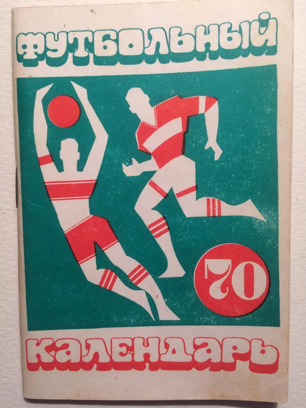 Справочник футбол 1970 Москва