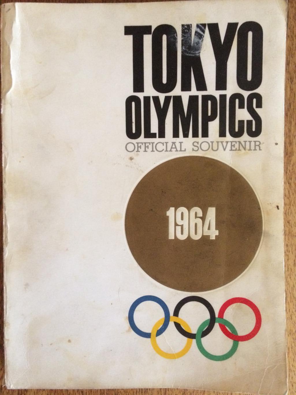 Олимпиада Токио 1964 Олимпийские игры