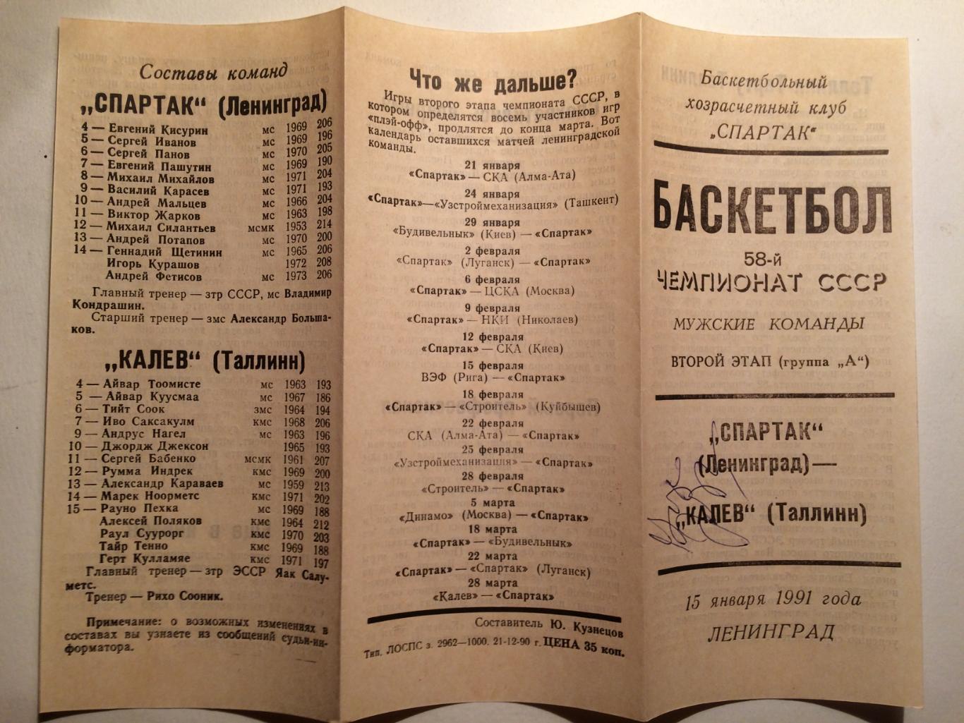 Баскетбол Чемпионат СССР Спартак(Ленинград)-Калев(Тал линн) 15.01.1991 см.описан