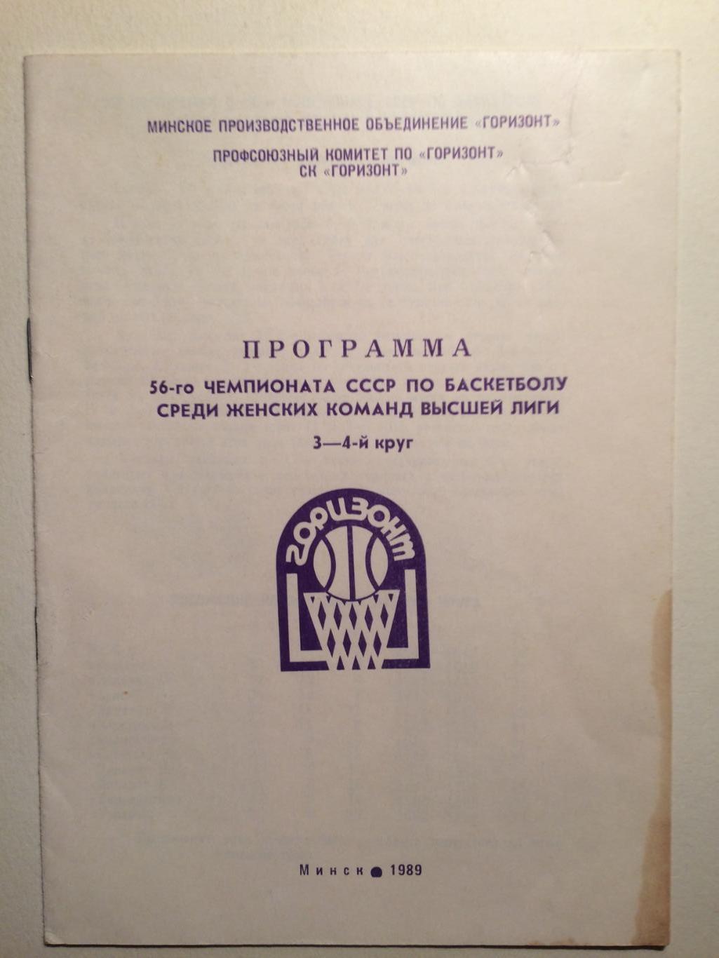 Баскетбол Чемпионат СССР 1989 Женщины участники Спартак,Уралмаш