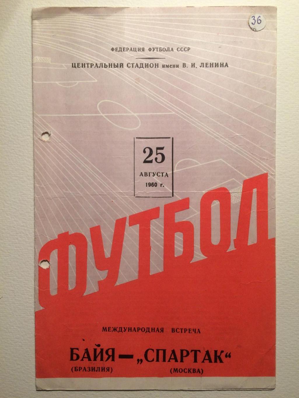 Спартак(Москва,СССР)-Байа Бразилия 25.08.1960 международная встреча