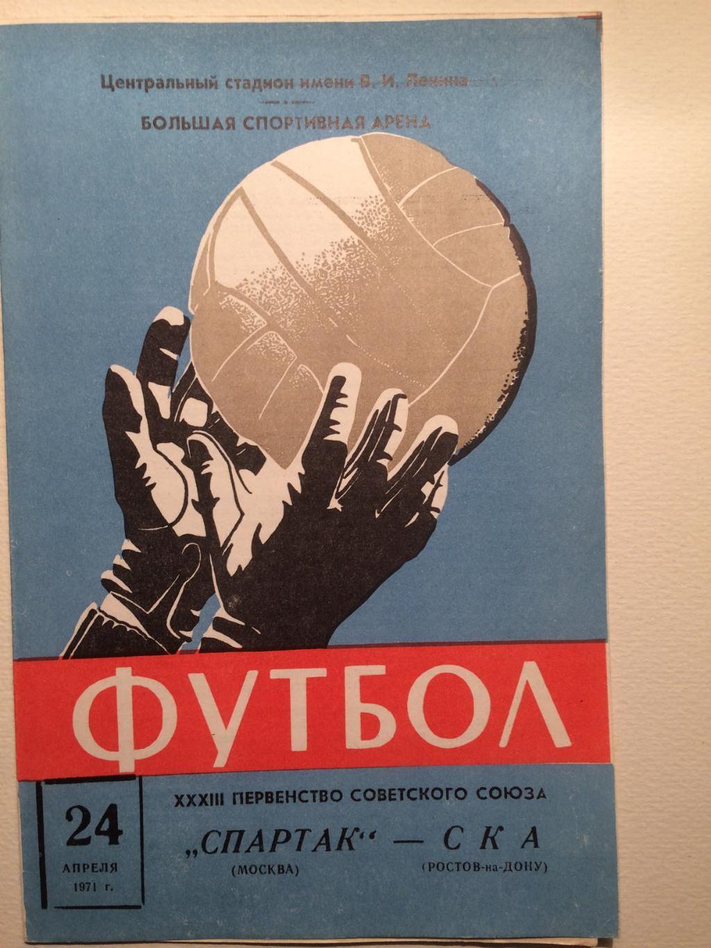 Спартак Москва-СКА Ростов-На-Дону 24.04.1971