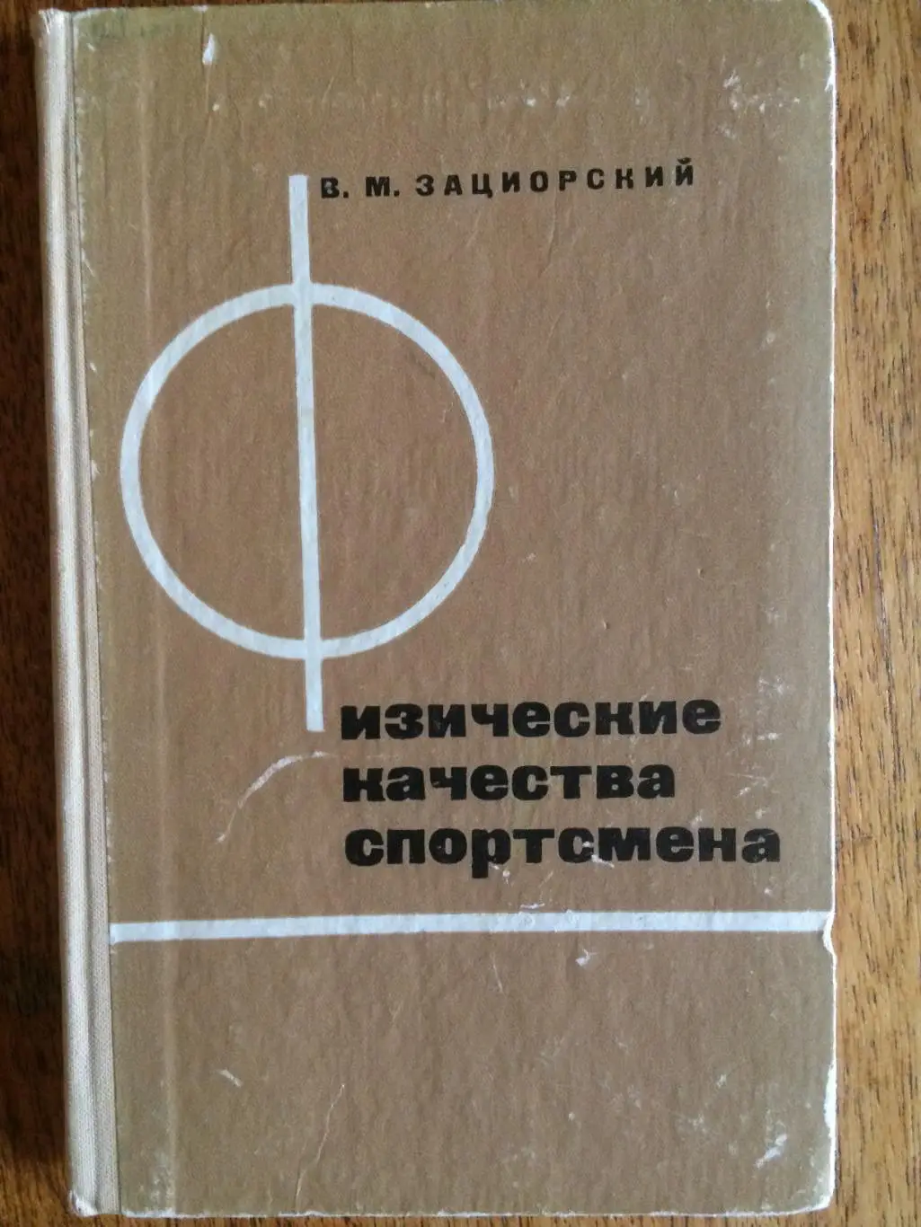В.Зациорский Физические качества спортсмена