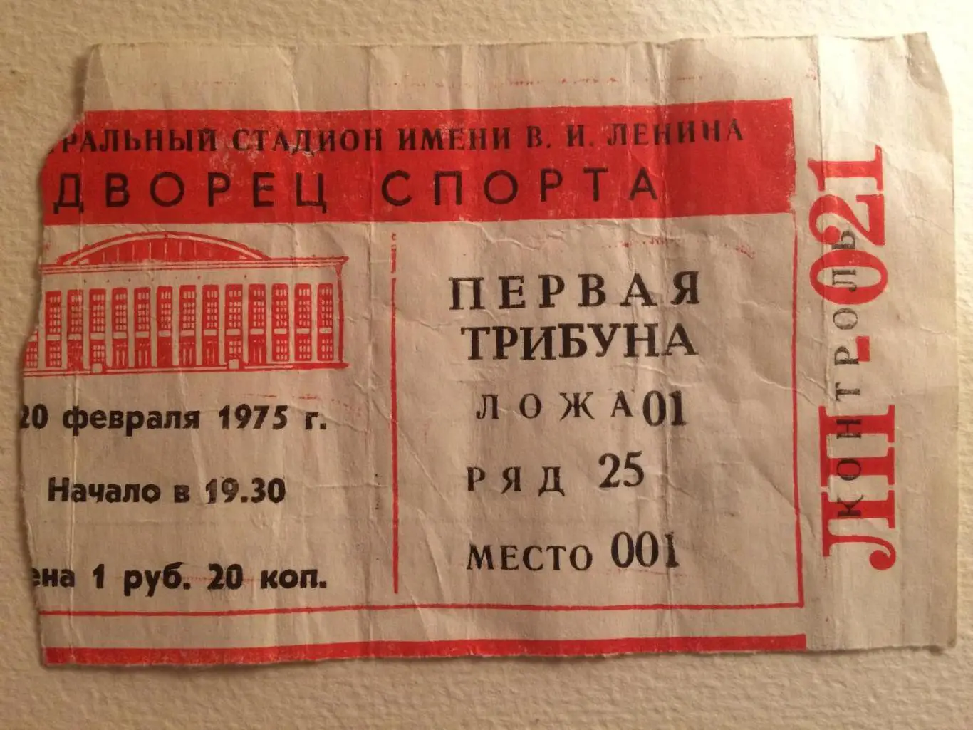 Хоккей билет ЦСКА - Динамо Москва 20.02.1975