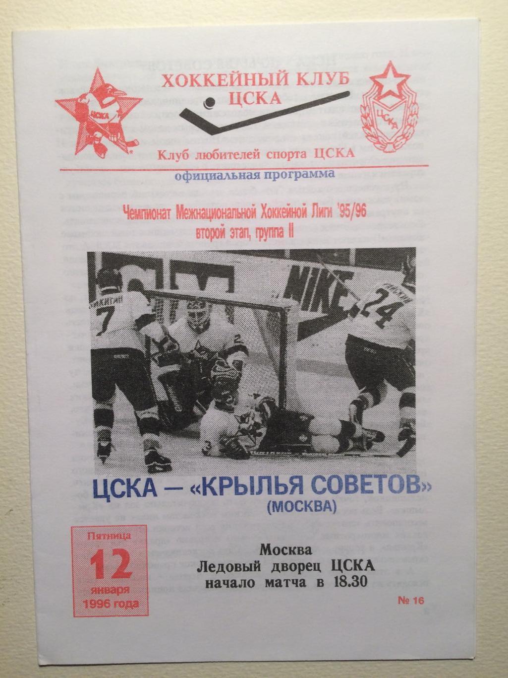 Хоккей ЦСКА-Крылья Советов 12.01.1996