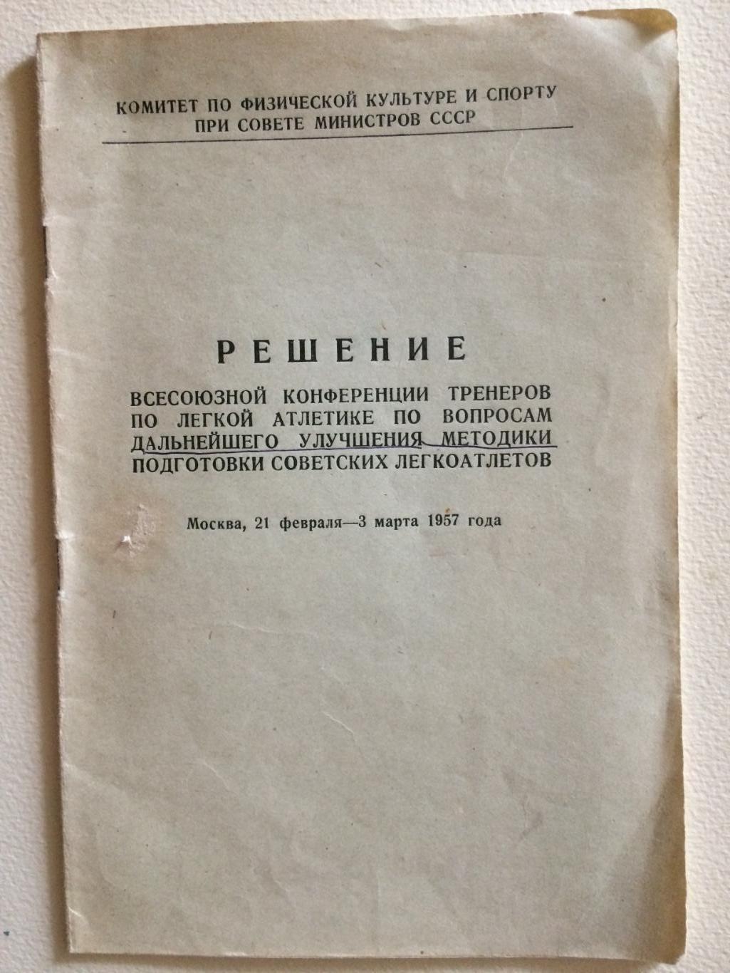 Решение конференции тренеров по улучшению методики.Легкая атлетика 1957