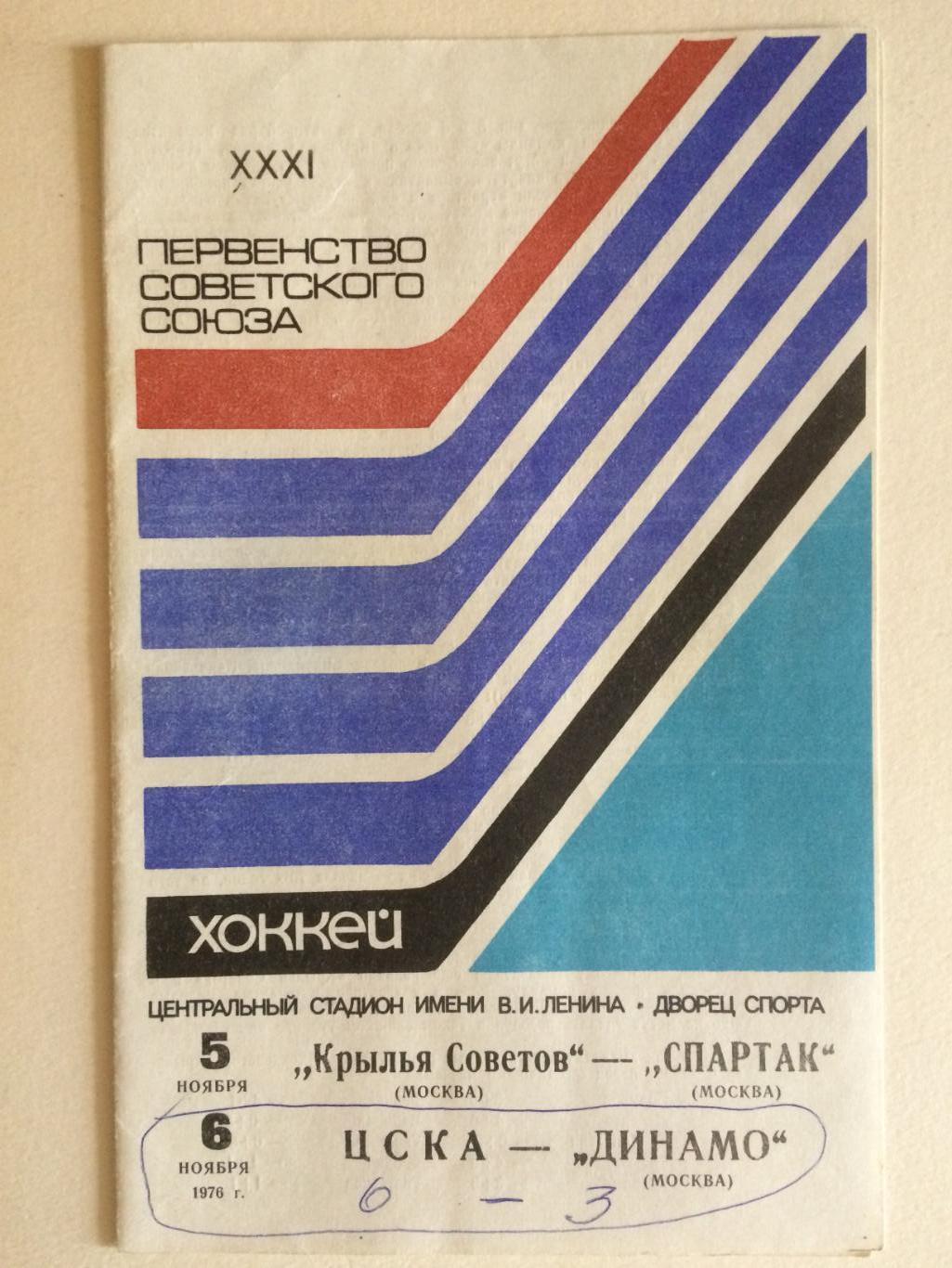 Хоккей Крылья Советов-Спартак,ЦСКА - Динамо Москва 05,06.11.1976