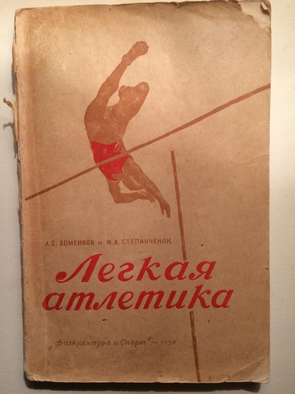 А.Хоменков Легкая атлетика 1950