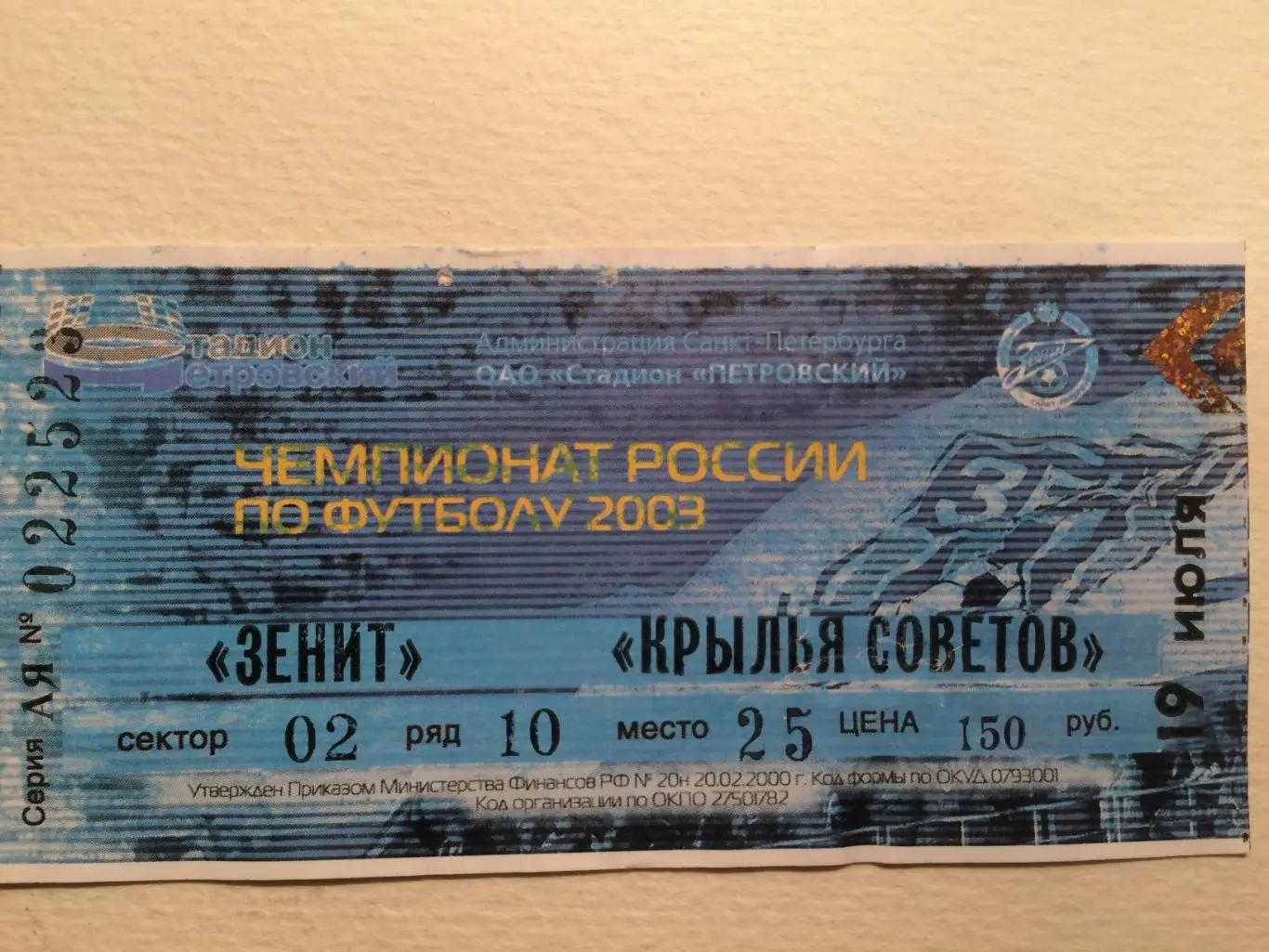 Билет. Зенит-Крылья Советов Самара 19.07.2003