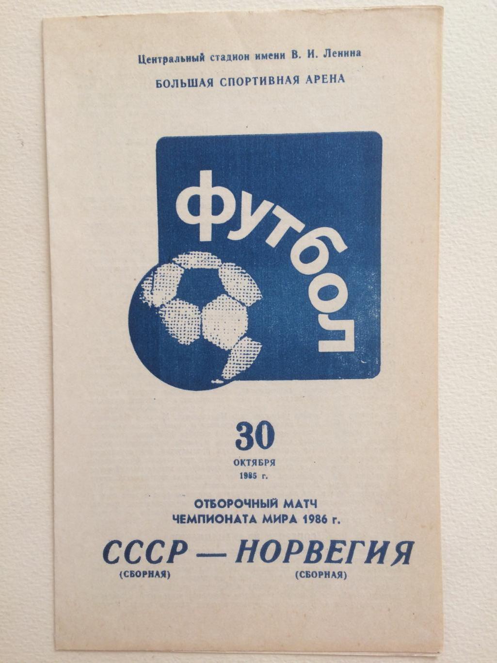 Футбол.СССР-Норвегия 30.10.1985