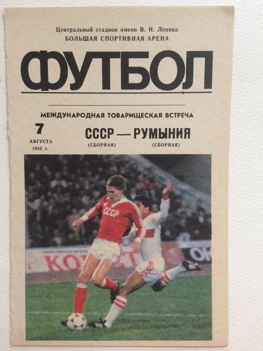 Футбол.СССР-Румыния 07.08.1985 товарищеский матч