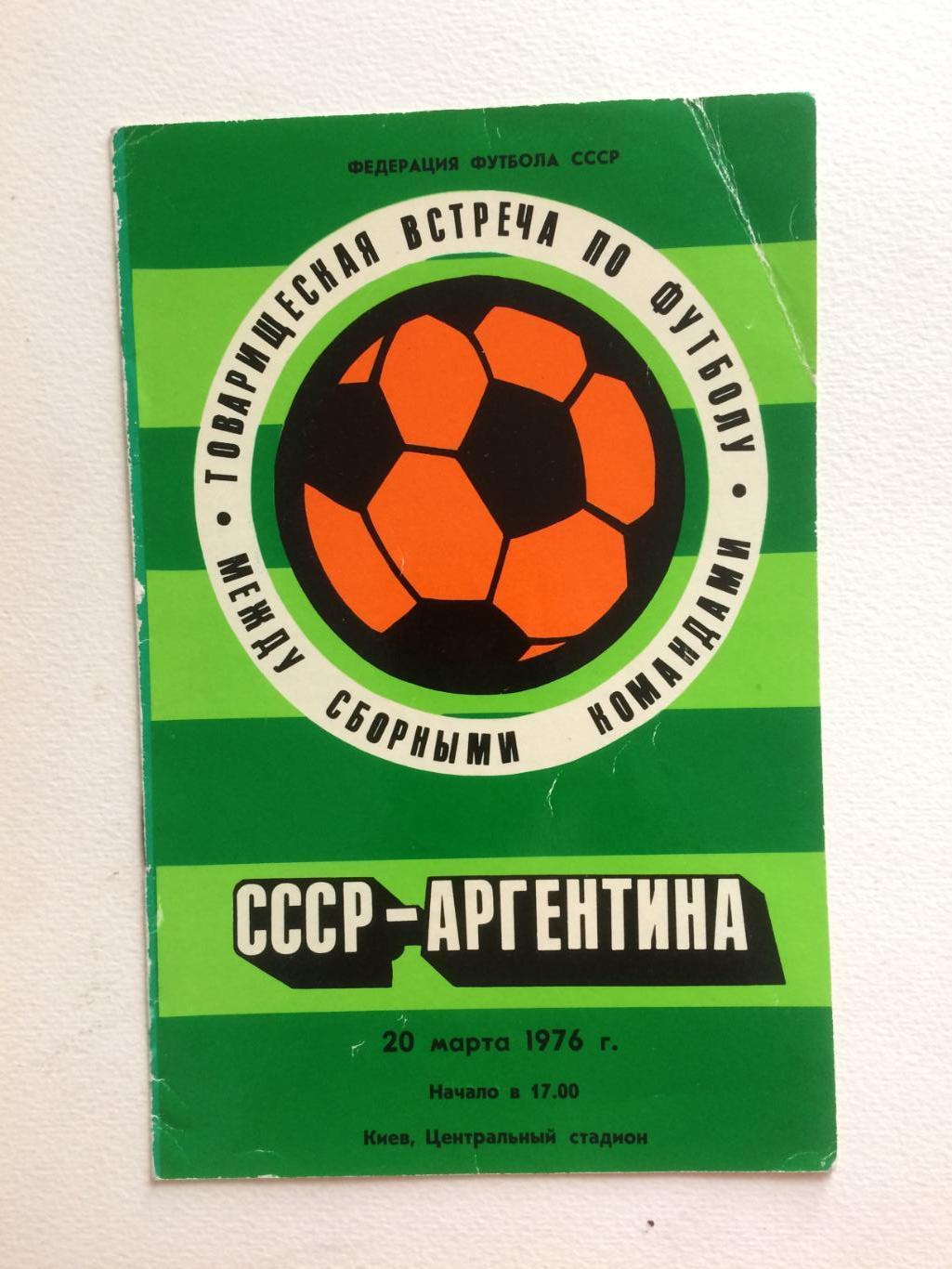 Футбол.СССР - Аргентина 20.03.1976 товарищеский матч