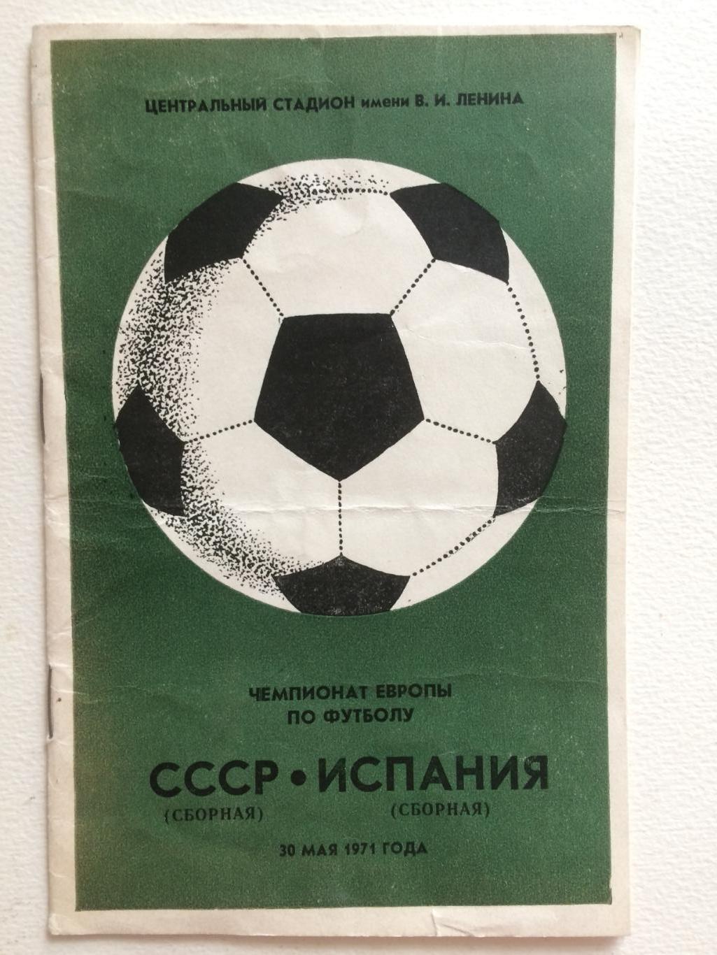 Футбол.СССР - Испания 30.05.1970