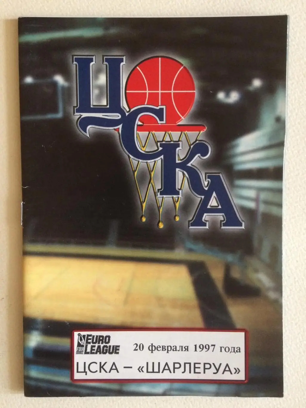 Баскетбол Евролига ЦСКА - Шарлеруа(Бельгия) 20.02.1997