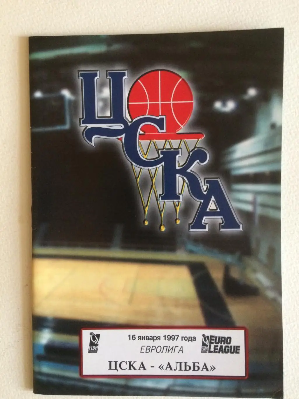 Баскетбол Евролига ЦСКА - Альба(Германия) 16.01.1997