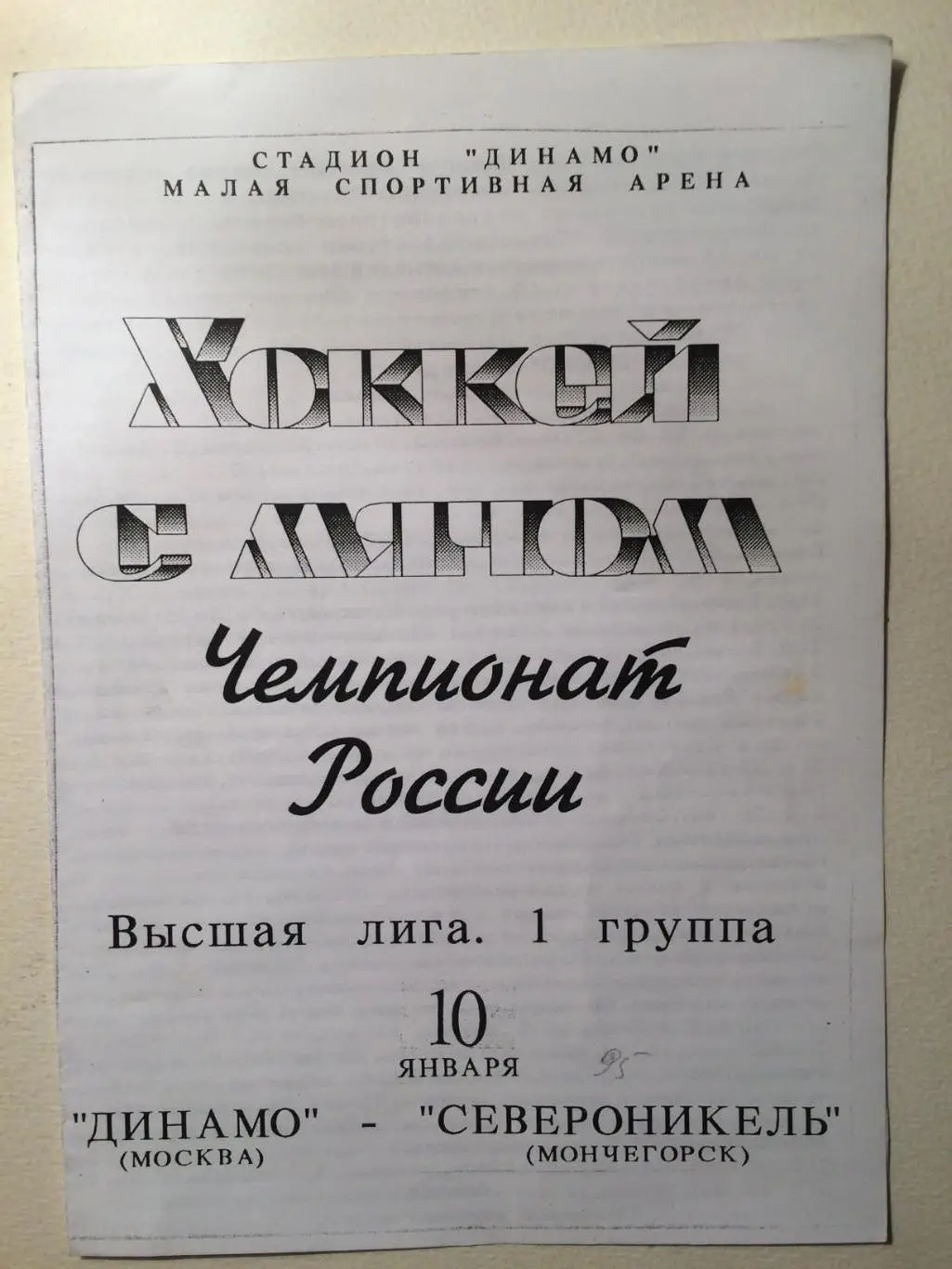 Динамо Москва - Североникель Мончегорск 10.01.1995