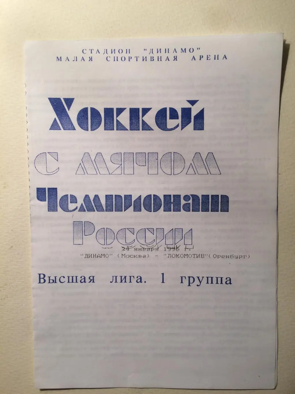 Динамо Москва - Локомотив Оренбург 24.01.1996