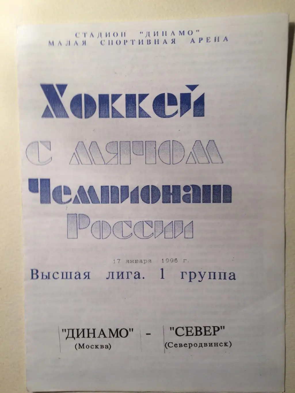 Динамо Москва - Север Северодвинск 17.01.1996