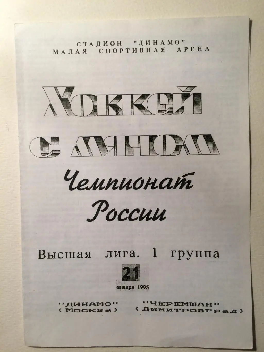 Динамо Москва - Черемшан Димитровград 21.01.1995