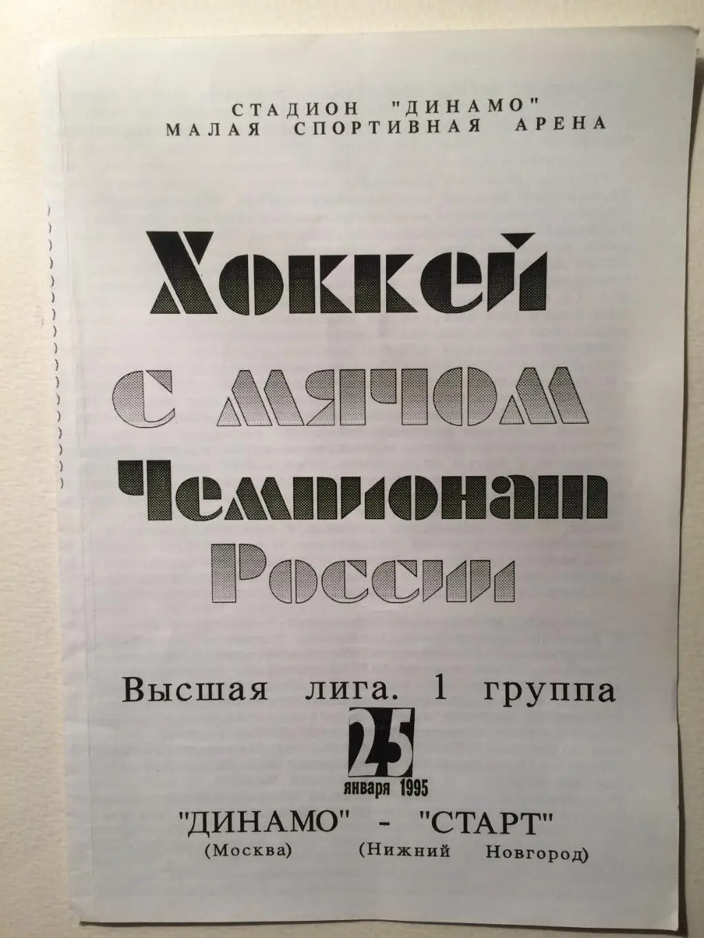 Динамо Москва - Старт Нижний Новгород 25.01.1995