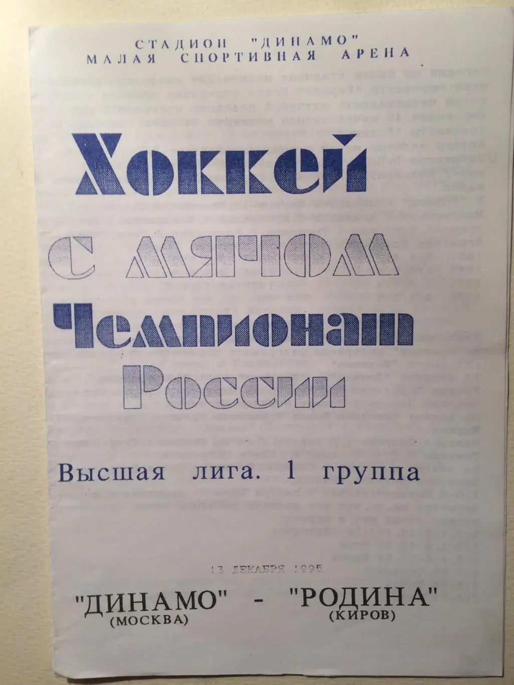 Динамо Москва - Родина Киров 13.12.1995