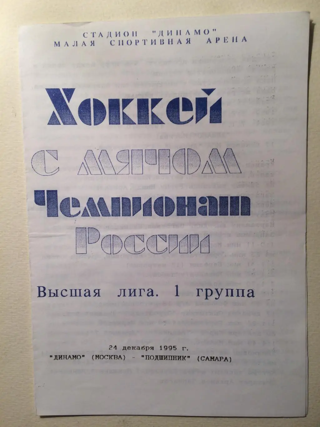 Динамо Москва - Подшипник Самара 24.12.1995