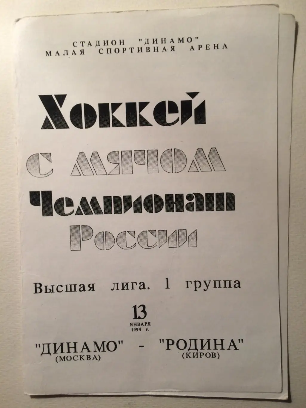 Динамо Москва - Родина Киров 13.01.1994