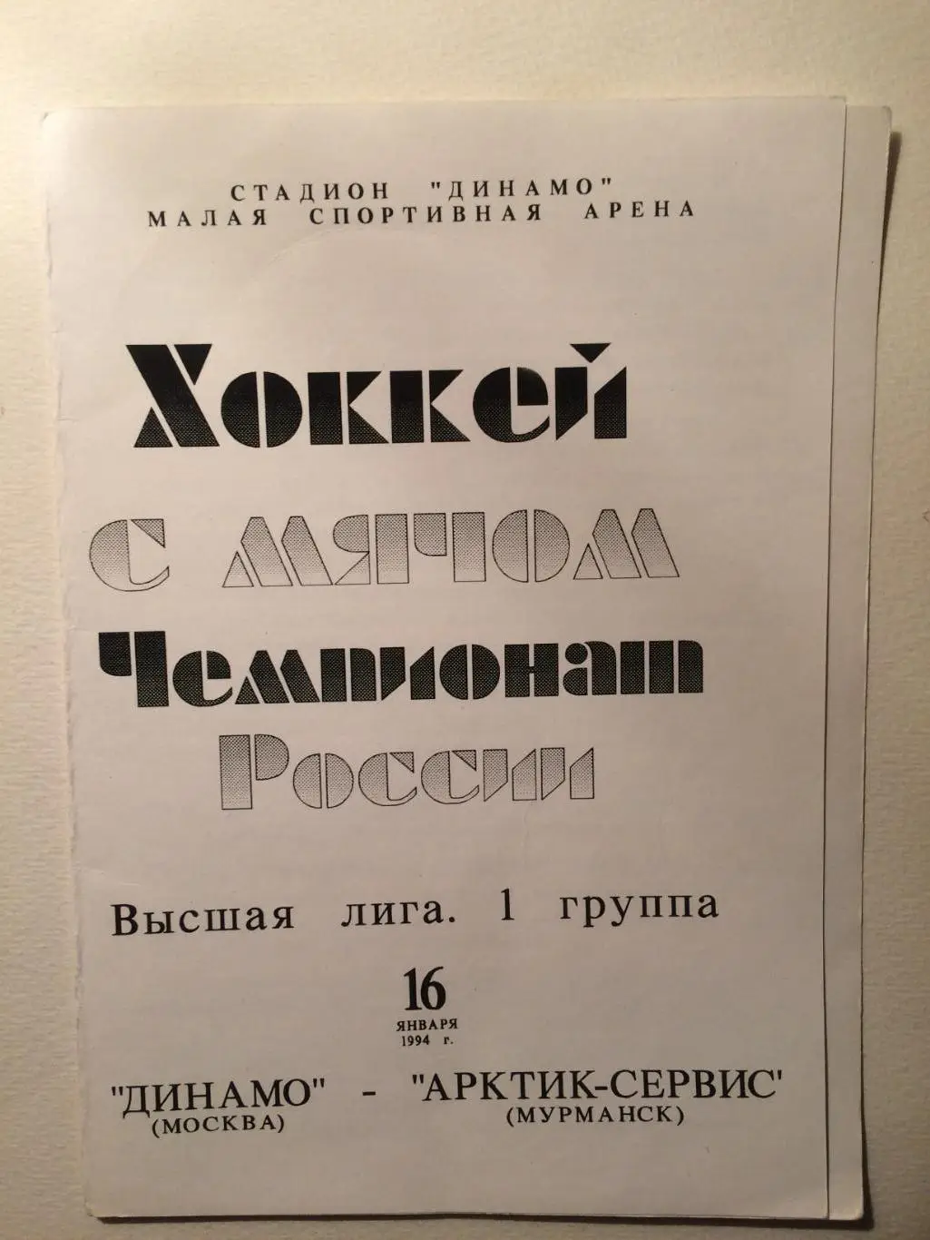 Динамо Москва - Арктик-Сервис Мурманск 16.01.1994