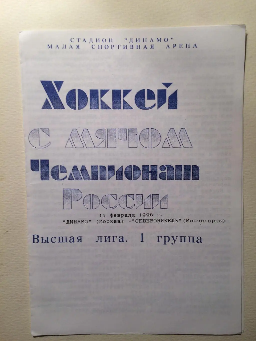 Динамо Москва - Североникель Мончегорск 11.02.1996