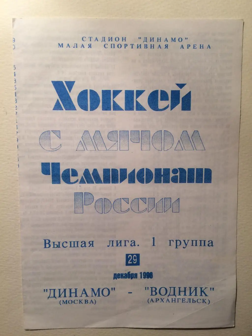 Динамо Москва - Водник Архангельск 29.12.1996