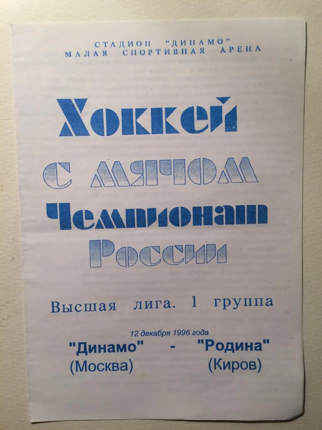 Динамо Москва - Родина Киров 12.12.1996