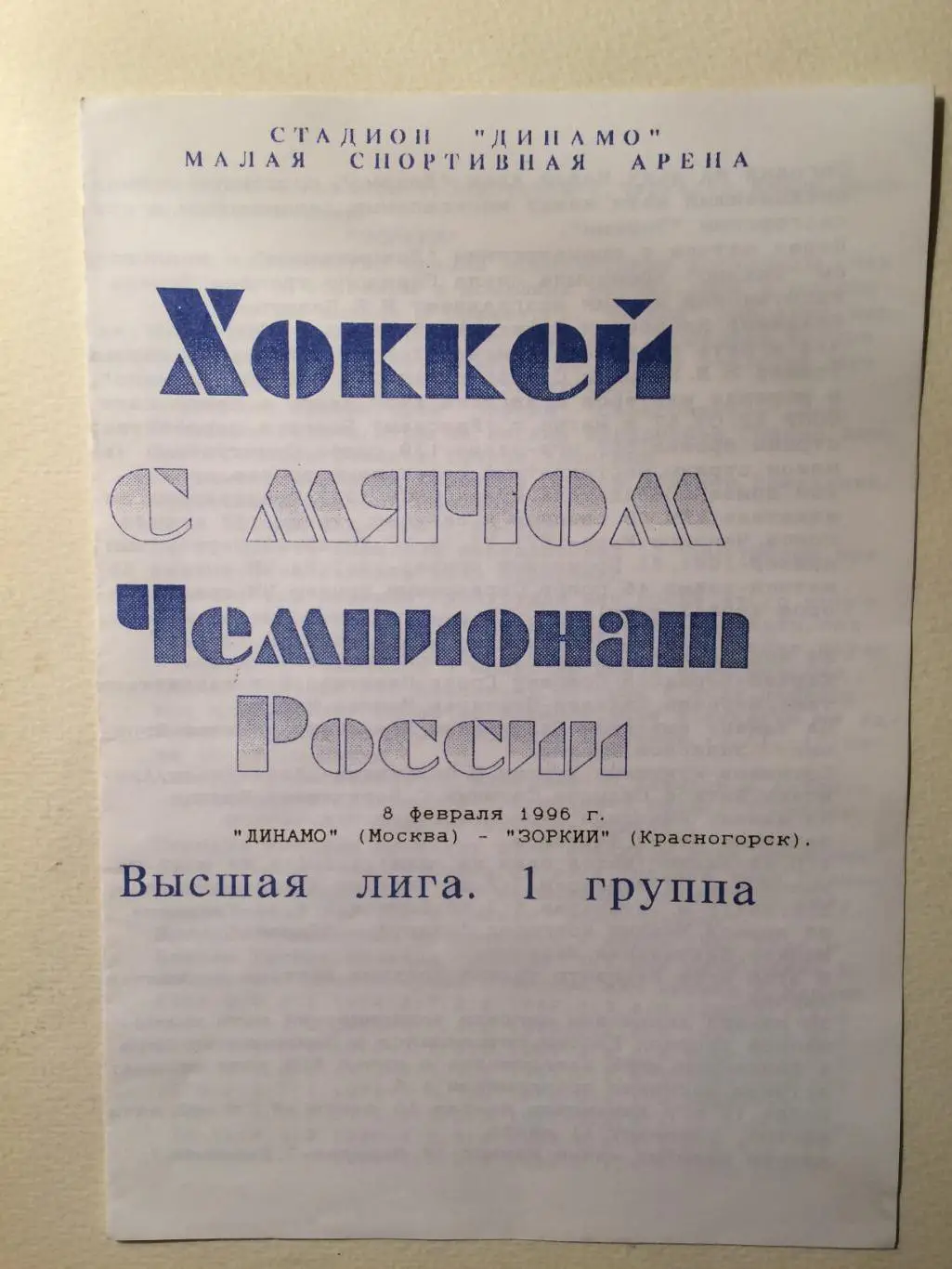 Динамо Москва - Зоркий Красногорск 08.02.1996