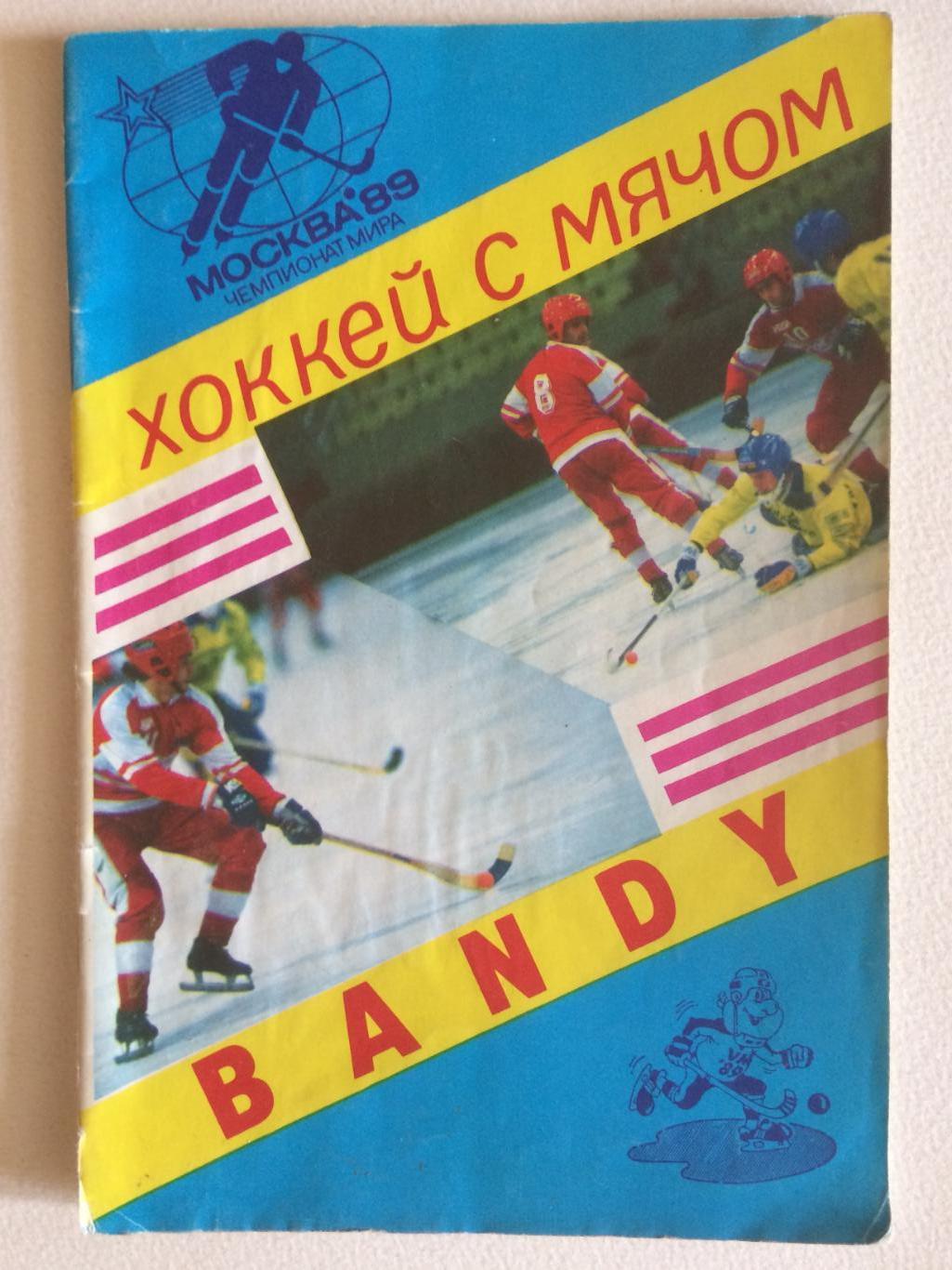 Чемпионат мира по хоккею с мячом Москва 1989