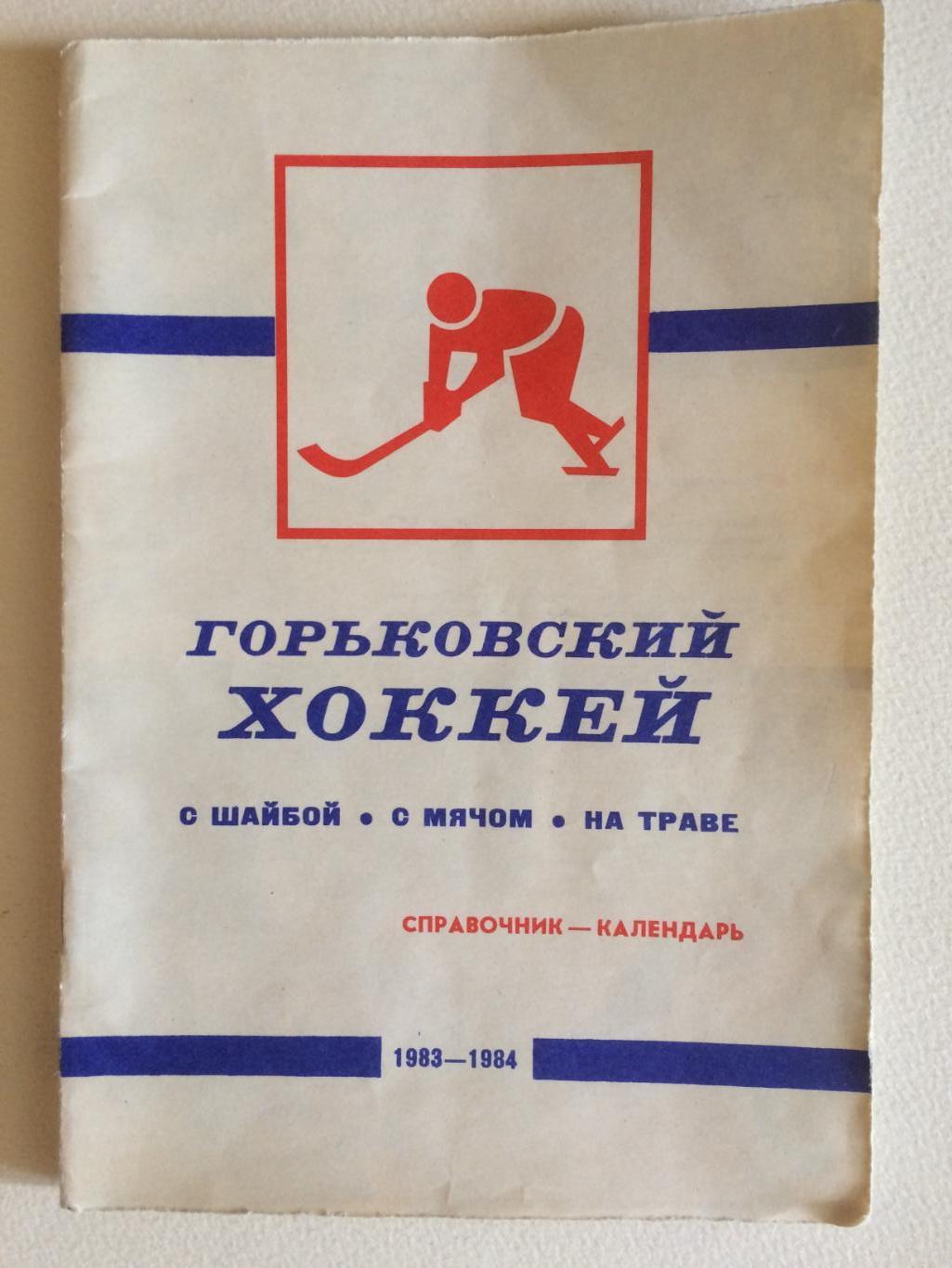 Горьковский хоккей с шайбой,с мячом,на траве 1983-1984