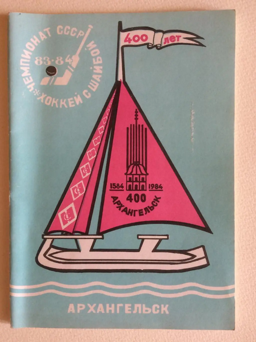 Хоккей Архангельск 1983-1984