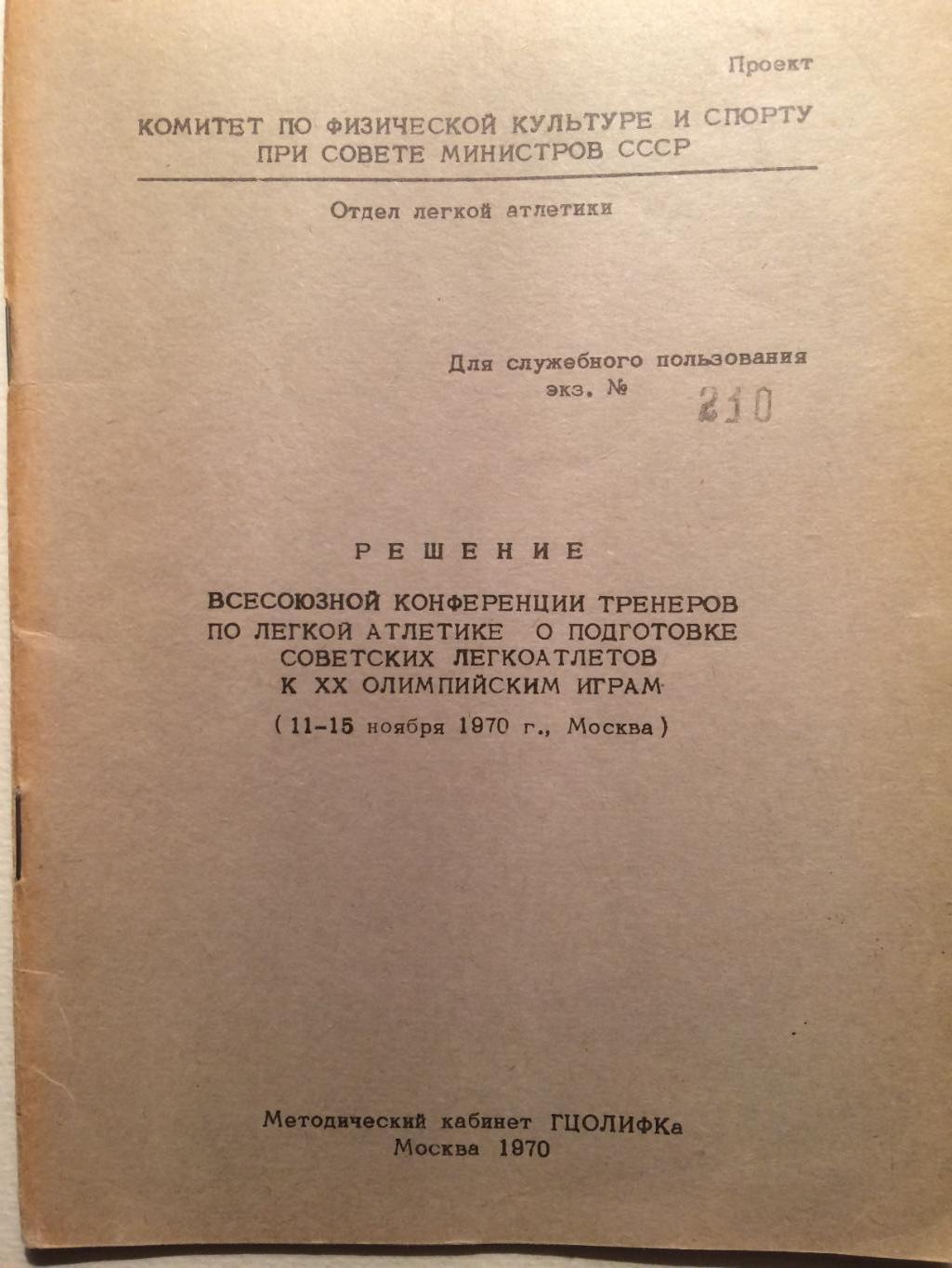 Решение конференции тренеров по подготовке к 20 олимпиаде.Легкая атлетика