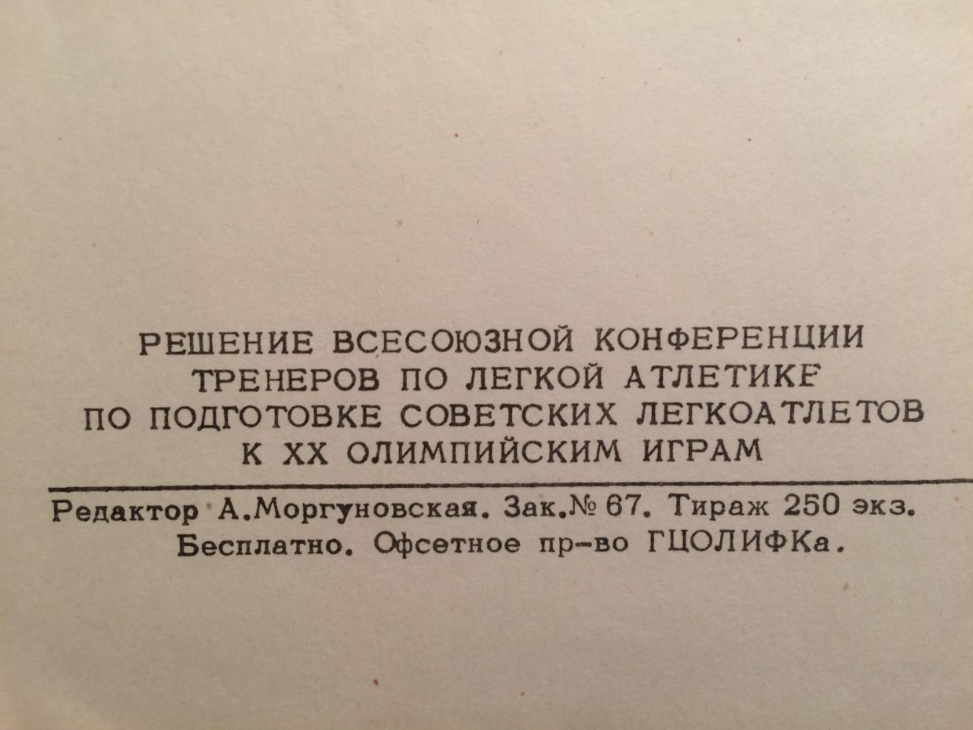 Решение конференции тренеров по подготовке к 20 олимпиаде.Легкая атлетика 2