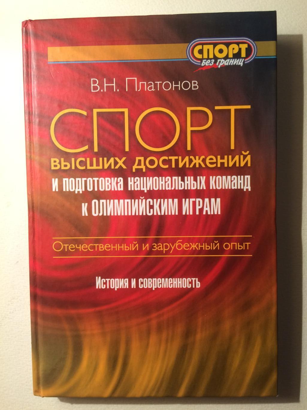 В Платонов Спорт высших достижений и подготовка к Олимпийским играм