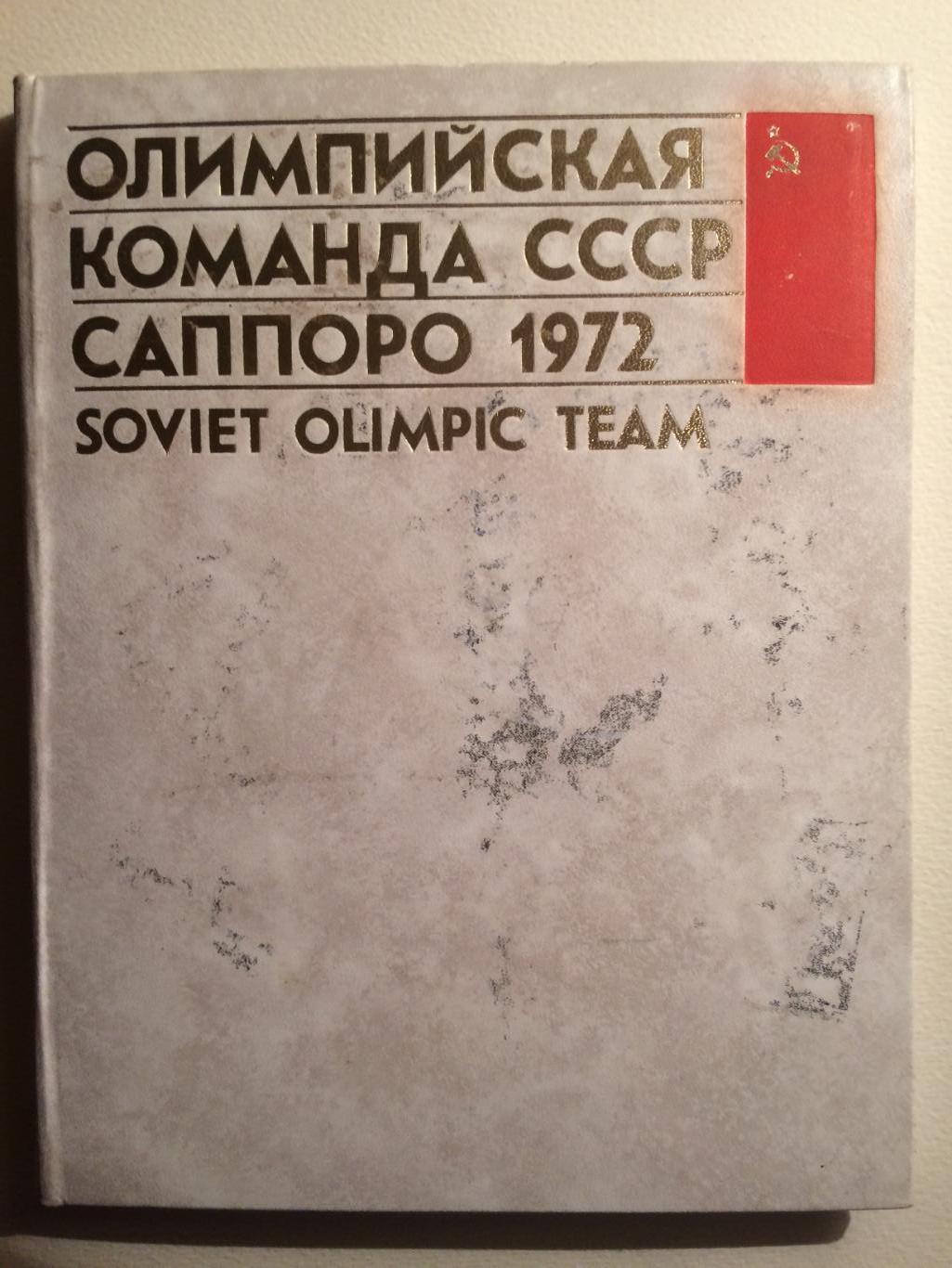 Олимпийская команда СССР на играх Олимпиады Саппоро 1972