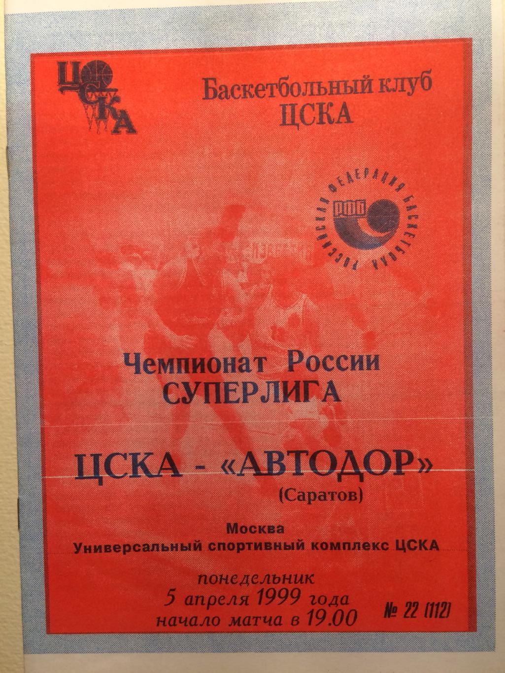 Баскетбол Суперлига ЦСКА - Автодор Саратов 05.04.1999
