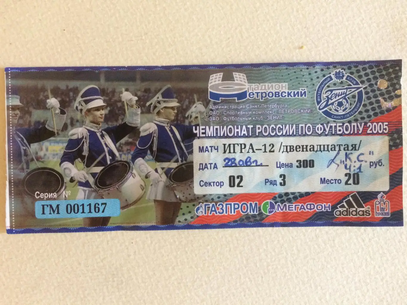 Билет. Зенит-Крылья Советов Самара 28.08.2005