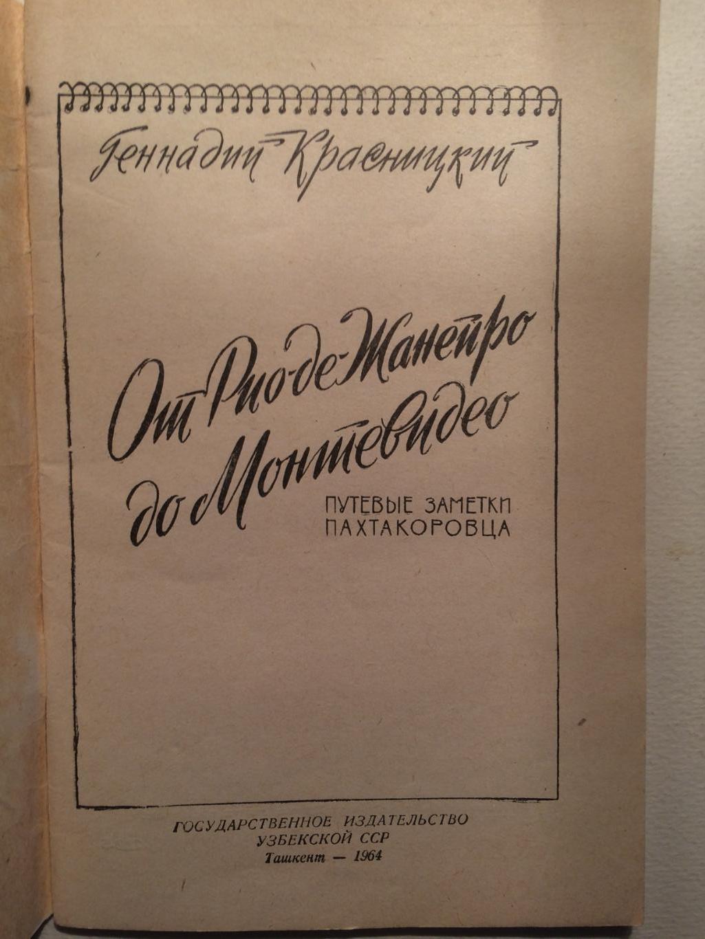 Г.Красницкий От Рио-де-Жанейро до Монтевидео 1