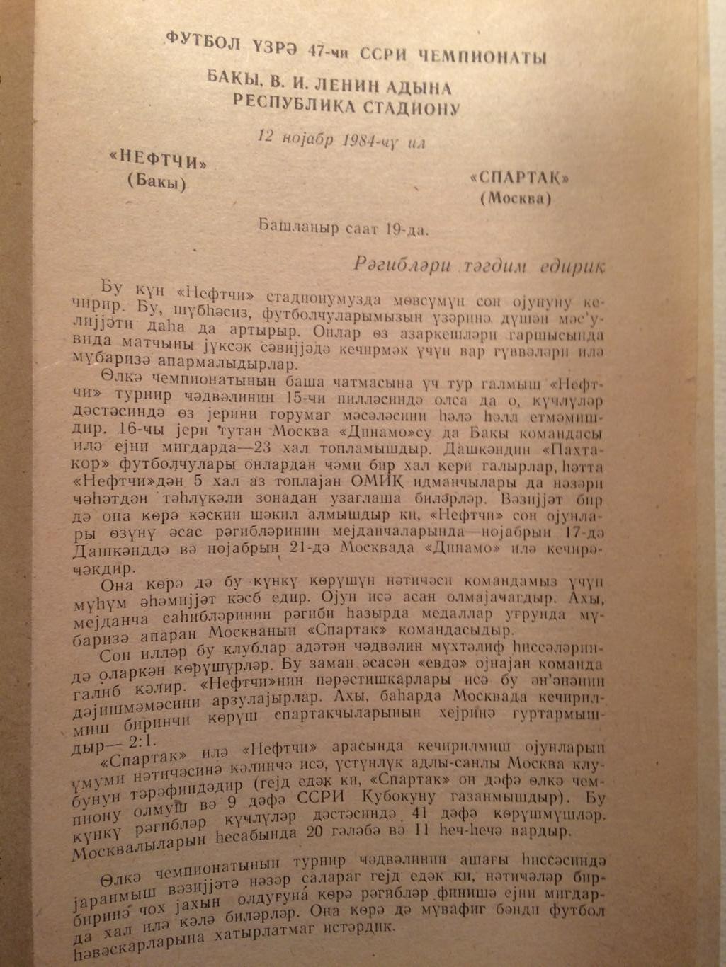 Нефтчи(Баку)- Спартак (Москва) Чемпионат СССР 12.11.1984 1