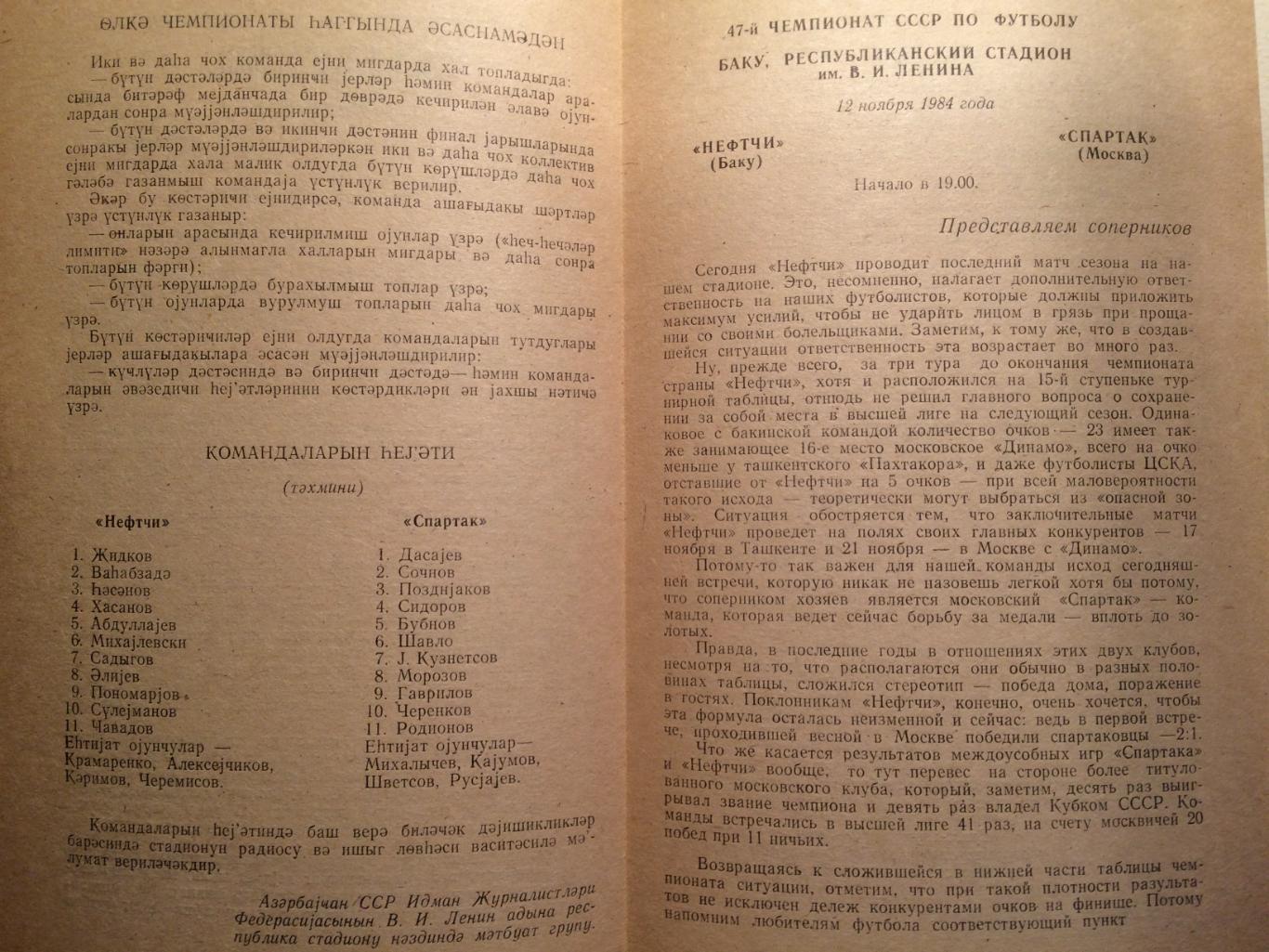 Нефтчи(Баку)- Спартак (Москва) Чемпионат СССР 12.11.1984 2