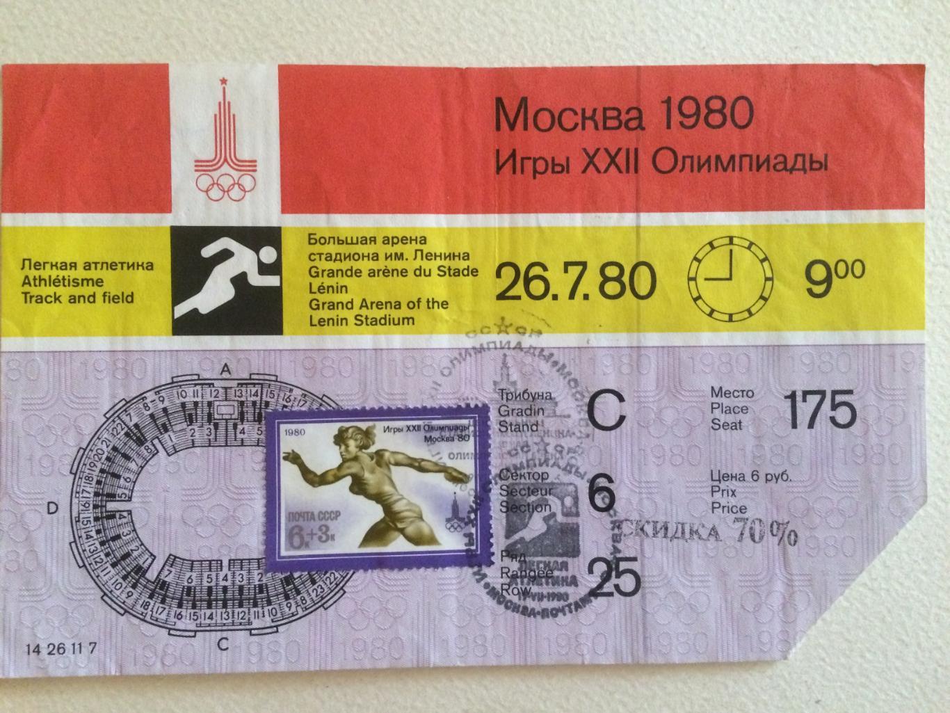 Олимпиада 1980.Легкая атлетика 26.07. Билет.Москва-80