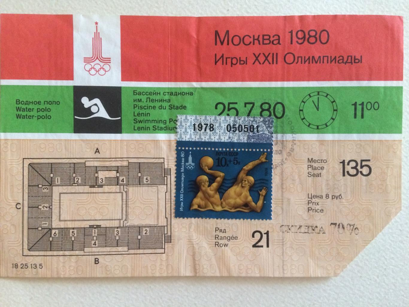 Олимпиада 1980.Водное поло 25.07. Билет.Москва-80